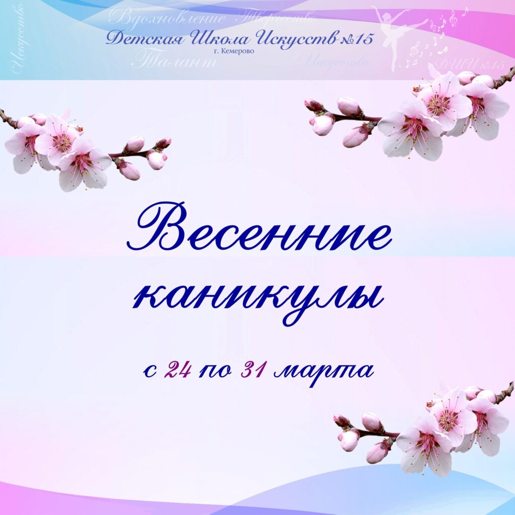 Весенние каникуклы