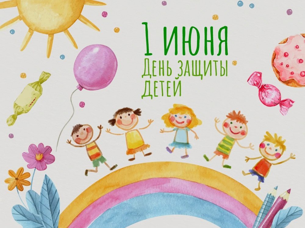 Поздравляем С Днем защиты детей!