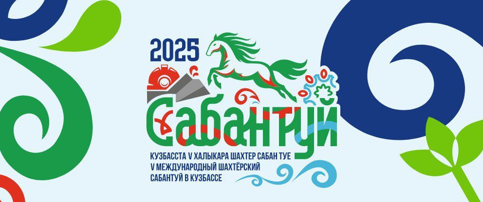 Сабантуй 2025