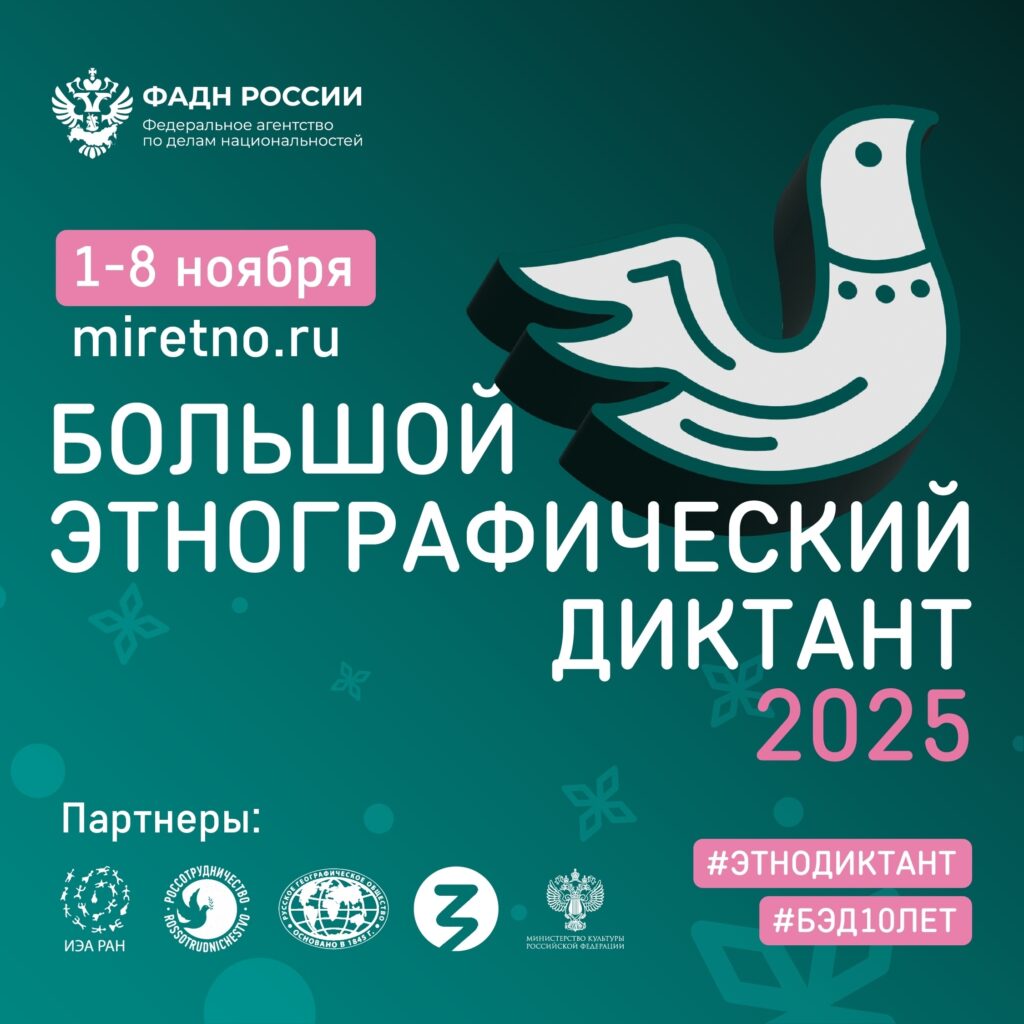 Большой этнографический диктант